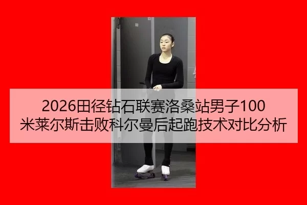 tian-jing-zuan-shi-lian-sai-luo-sang-zhan-nan-zi-mi-lai-er-si-ji-bai-ke-er-man-hou-qi-pao-ji-shu-dui-bi-fen-xi-2-660.jpg