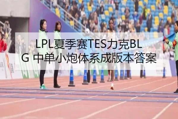 xia-ji-sai-li-ke-zhong-dan-xiao-pao-ti-xi-cheng-ban-ben-da-an-2-423.jpg