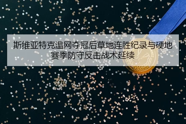 si-wei-ya-te-ke-wen-wang-duo-guan-hou-cao-di-lian-sheng-ji-lu-yu-ying-di-sai-ji-fang-shou-fan-ji-zhan-shu-yan-xu-2-779.jpg