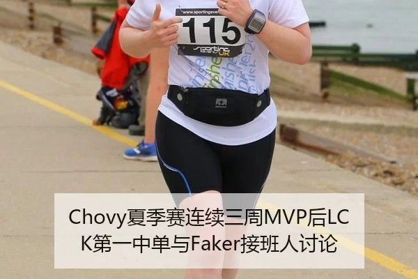 Chovy夏季赛连续三周MVP后LCK第一中单与Faker接班人讨论