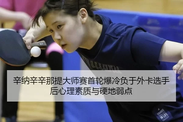 xin-na-xin-xin-na-ti-da-shi-sai-shou-lun-bao-leng-fu-yu-wai-ka-xuan-shou-hou-xin-li-su-zhi-yu-ying-di-ruo-dian-2-974.jpg