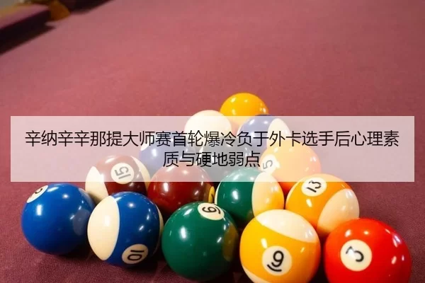 xin-na-xin-xin-na-ti-da-shi-sai-shou-lun-bao-leng-fu-yu-wai-ka-xuan-shou-hou-xin-li-su-zhi-yu-ying-di-ruo-dian-3-135.jpg