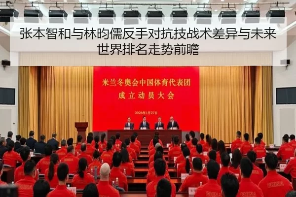 张本智和与林昀儒反手对抗技战术差异与未来世界排名走势前瞻