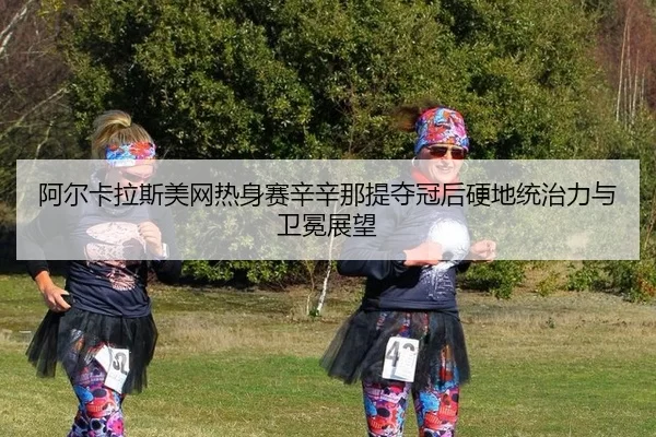 a-er-ka-la-si-mei-wang-re-shen-sai-xin-xin-na-ti-duo-guan-hou-ying-di-tong-zhi-li-yu-wei-mian-zhan-wang-2-231.jpg