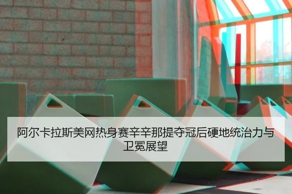 a-er-ka-la-si-mei-wang-re-shen-sai-xin-xin-na-ti-duo-guan-hou-ying-di-tong-zhi-li-yu-wei-mian-zhan-wang-3-257.jpg